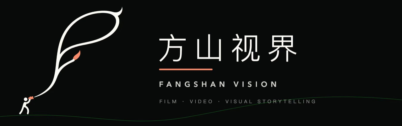 方山视界 FANGSHAN VISION — FILM · VIDEO · VISUAL STORYTELLING