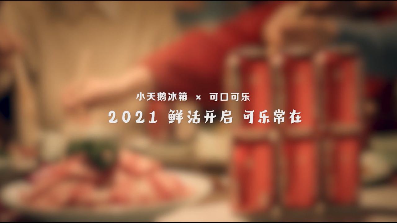 《小天鹅x可口可乐》