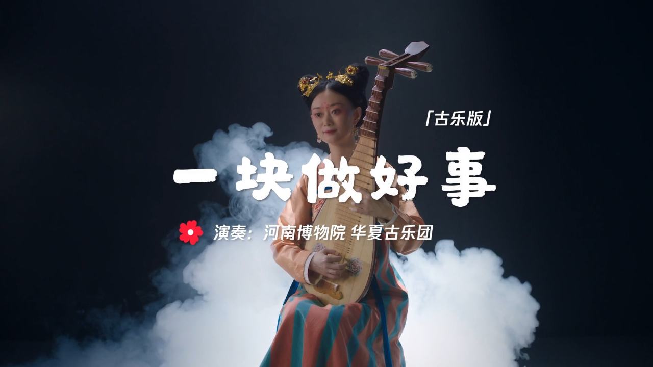 《腾讯公益&河南省博物院。