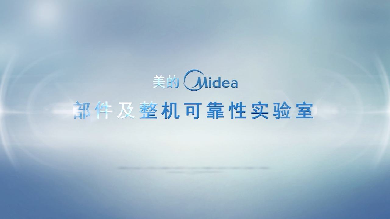 《美的可靠性实验室盐宣传片》