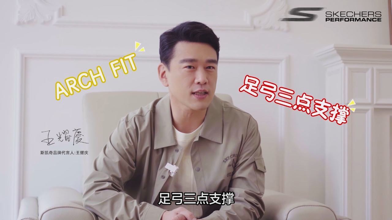 《斯凯奇&王耀庆》
