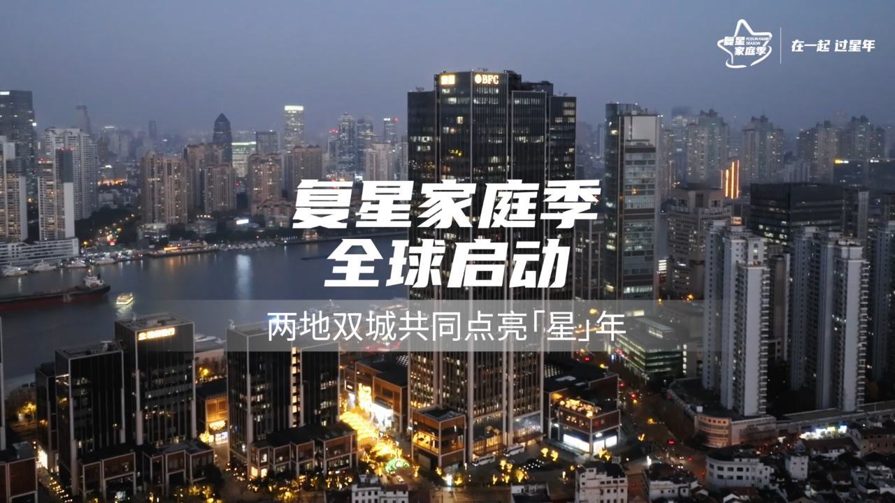 《复星家庭季启幕》