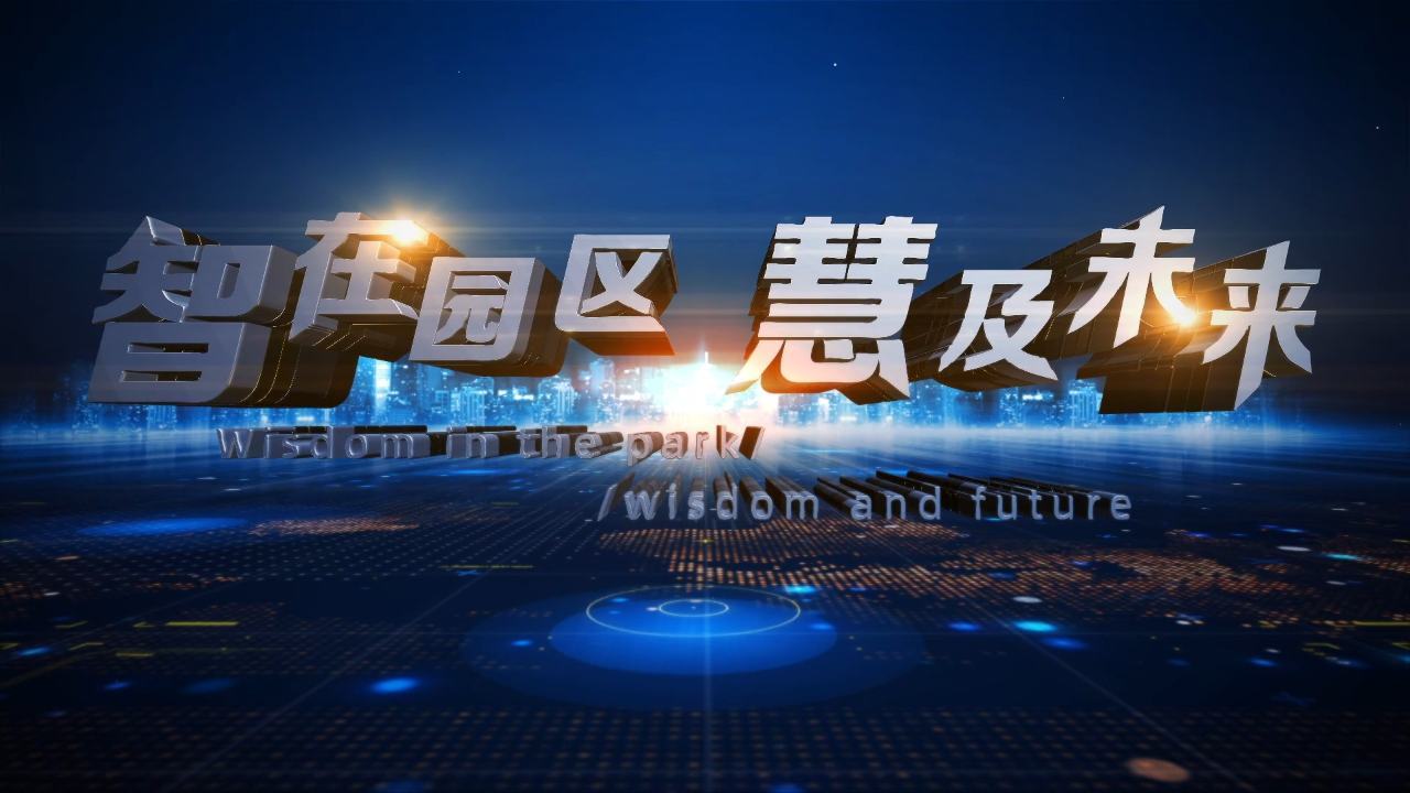 《淮安工业园区宣传片》
